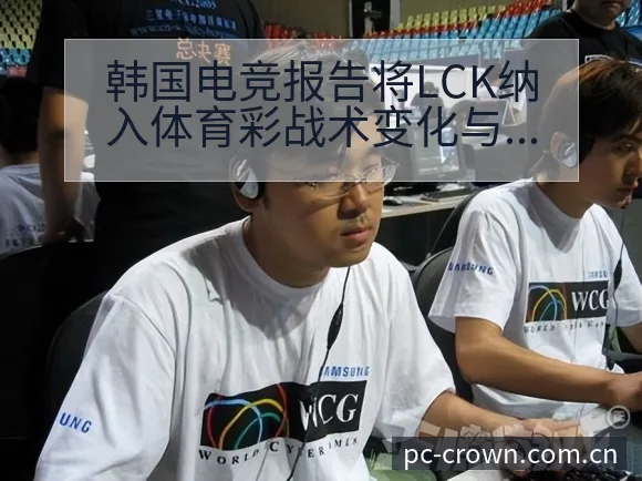 韩国电竞报告将LCK纳入体育彩战术变化与排名趋势分析 - 皇冠体育APP